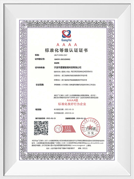 AAAA标准化等级认证证书