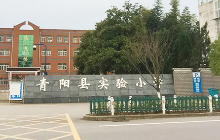 青阳县实验小学-大门