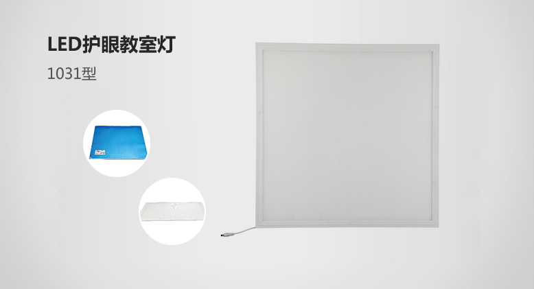 LED eye protection panel light-1031 type