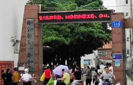 Nanning Wuyi Road Primary School