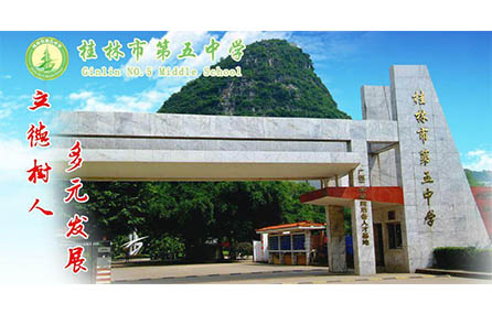 The Fifth Middle School in the Directly Subordinate Area of Guilin