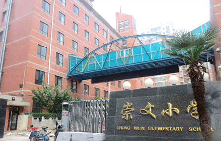 Baoding Chongwen Primary School