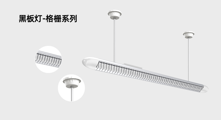 黑板灯-格栅系列