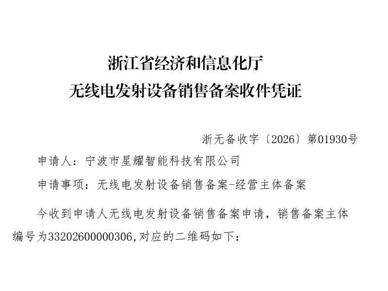 无线电发射设备销售备案收件凭证