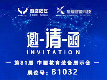 第81届中国教育装备展示会邀请函